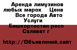 Аренда лимузинов любых марок. › Цена ­ 600 - Все города Авто » Услуги   . Башкортостан респ.,Салават г.